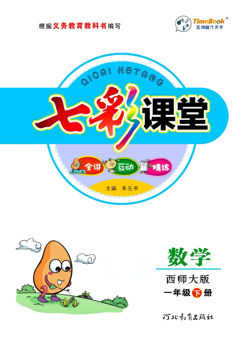 《七彩课堂》数学1年级下册（XS）_一年级上下册资料_小学一年级学习资料-25年更新版_1-04、小学一年级数学下册_1-4-2、练习题、作业、试题、试卷_西师版_电子册