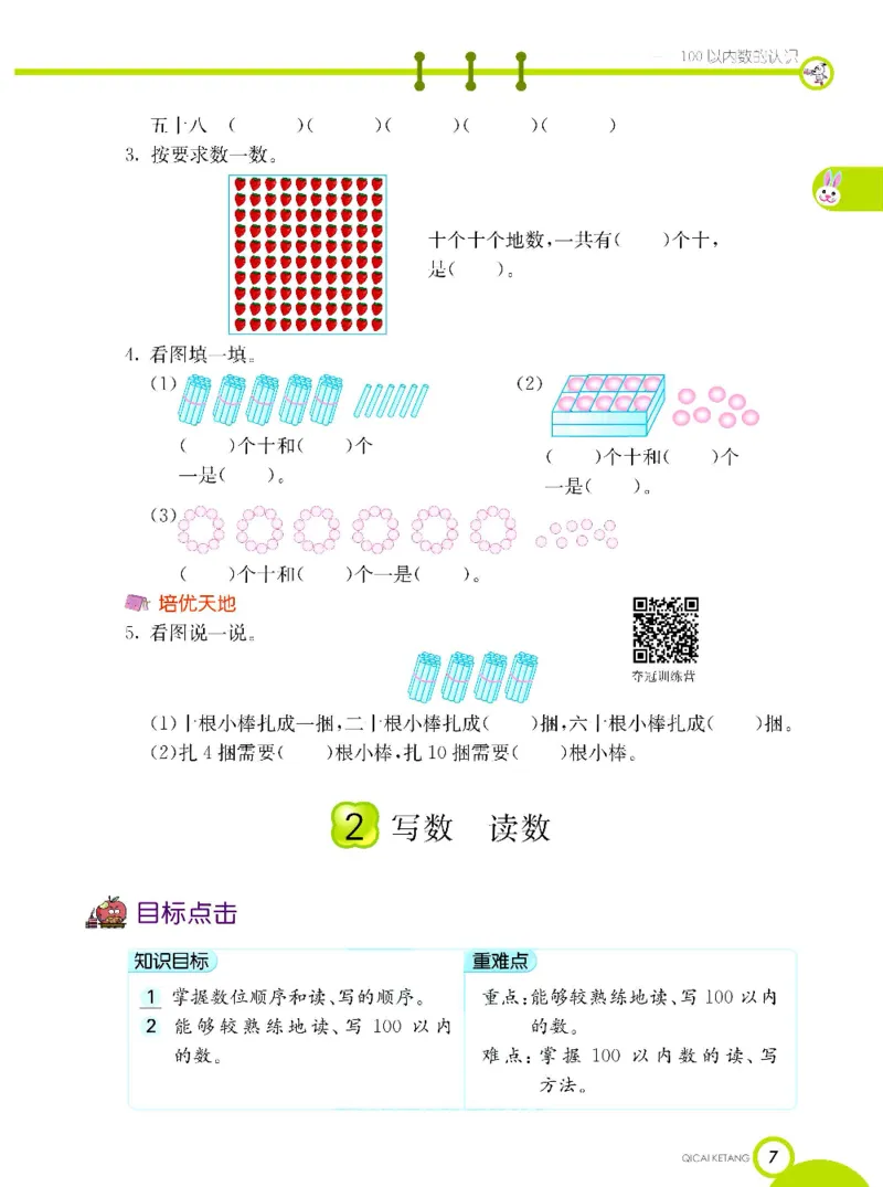 《七彩课堂》数学1年级下册（XS）_一年级上下册资料_小学一年级学习资料-25年更新版_1-04、小学一年级数学下册_1-4-2、练习题、作业、试题、试卷_西师版_电子册