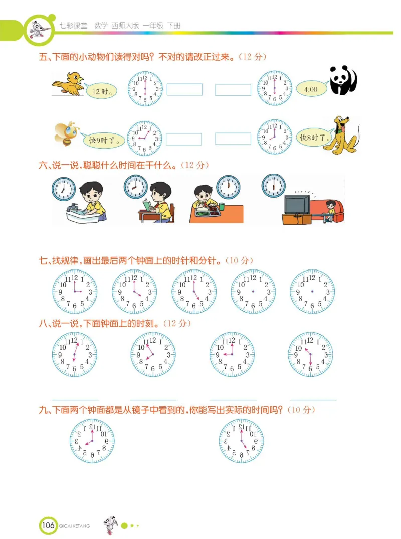 《七彩课堂》数学1年级下册（XS）_一年级上下册资料_小学一年级学习资料-25年更新版_1-04、小学一年级数学下册_1-4-2、练习题、作业、试题、试卷_西师版_电子册