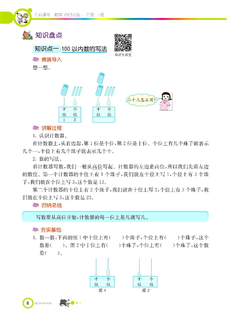 《七彩课堂》数学1年级下册（XS）_一年级上下册资料_小学一年级学习资料-25年更新版_1-04、小学一年级数学下册_1-4-2、练习题、作业、试题、试卷_西师版_电子册