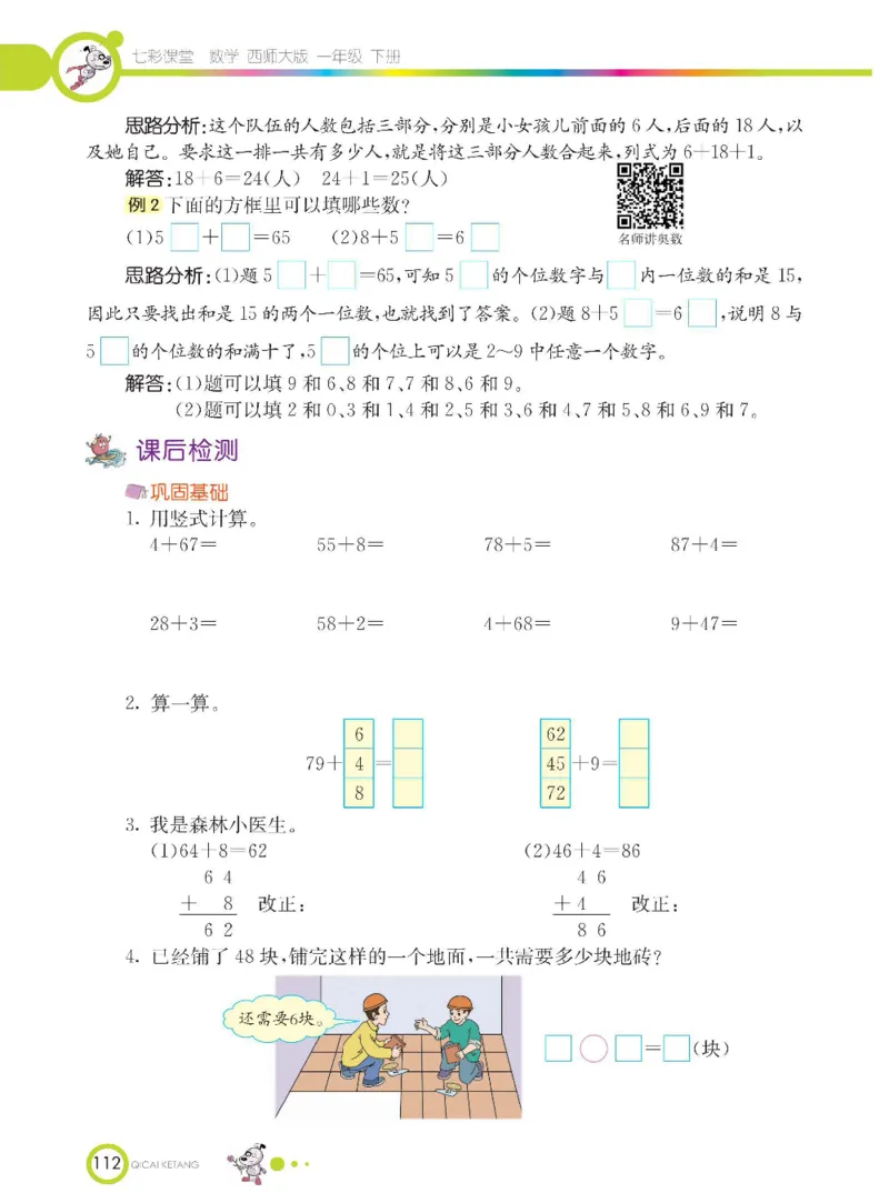《七彩课堂》数学1年级下册（XS）_一年级上下册资料_小学一年级学习资料-25年更新版_1-04、小学一年级数学下册_1-4-2、练习题、作业、试题、试卷_西师版_电子册