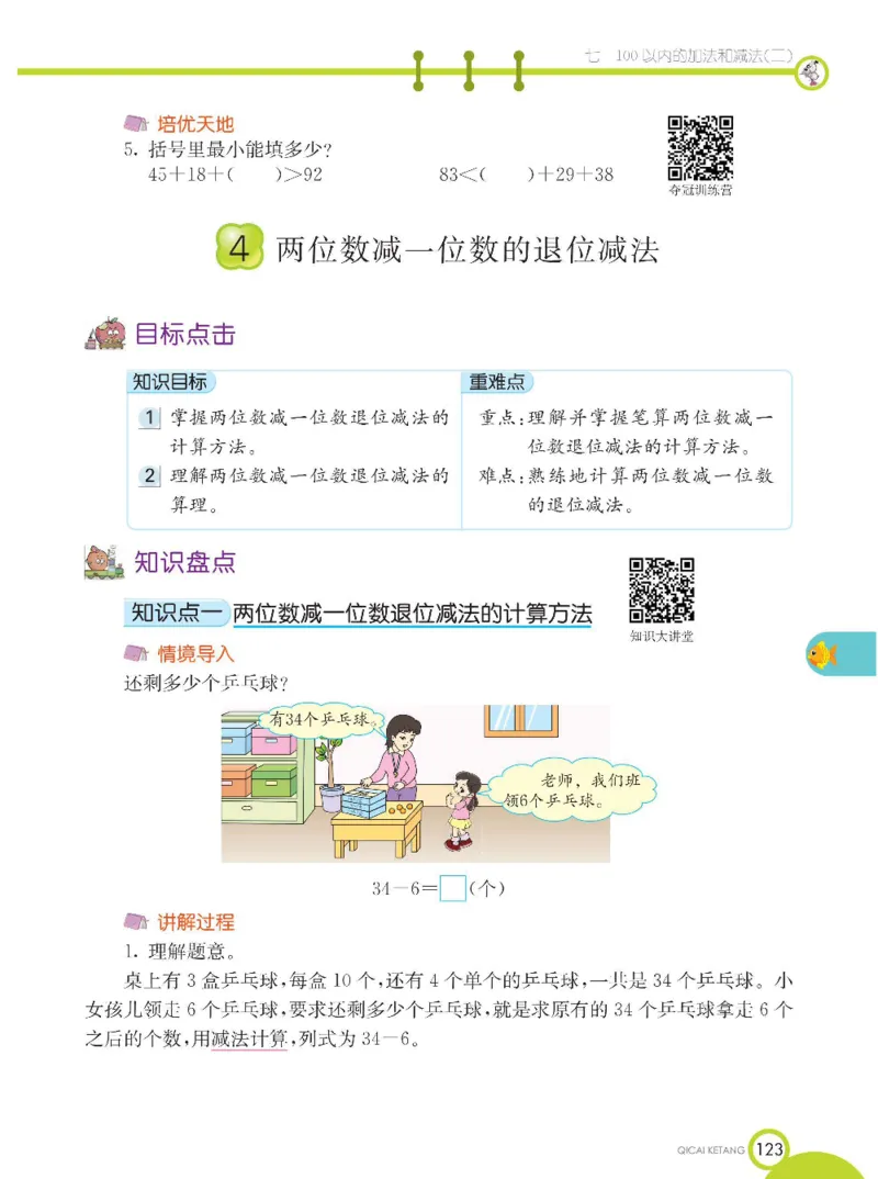 《七彩课堂》数学1年级下册（XS）_一年级上下册资料_小学一年级学习资料-25年更新版_1-04、小学一年级数学下册_1-4-2、练习题、作业、试题、试卷_西师版_电子册