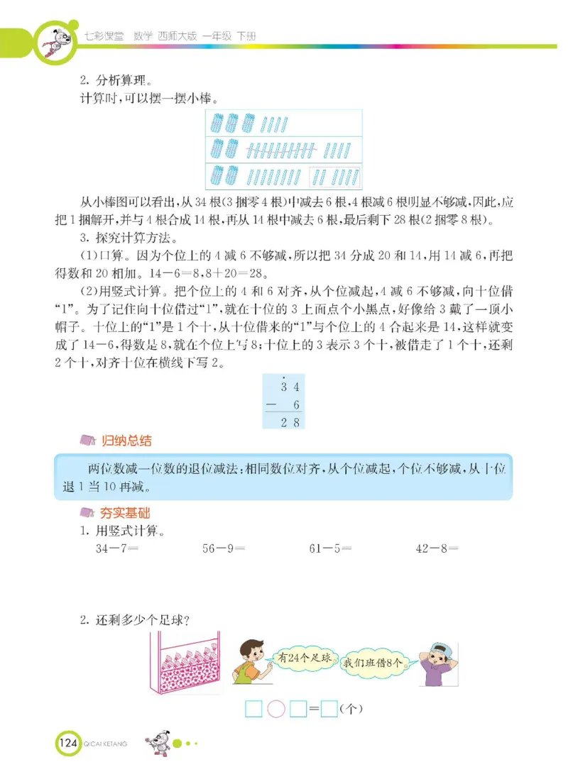 《七彩课堂》数学1年级下册（XS）_一年级上下册资料_小学一年级学习资料-25年更新版_1-04、小学一年级数学下册_1-4-2、练习题、作业、试题、试卷_西师版_电子册