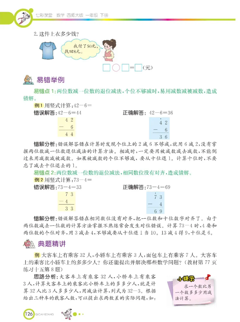《七彩课堂》数学1年级下册（XS）_一年级上下册资料_小学一年级学习资料-25年更新版_1-04、小学一年级数学下册_1-4-2、练习题、作业、试题、试卷_西师版_电子册