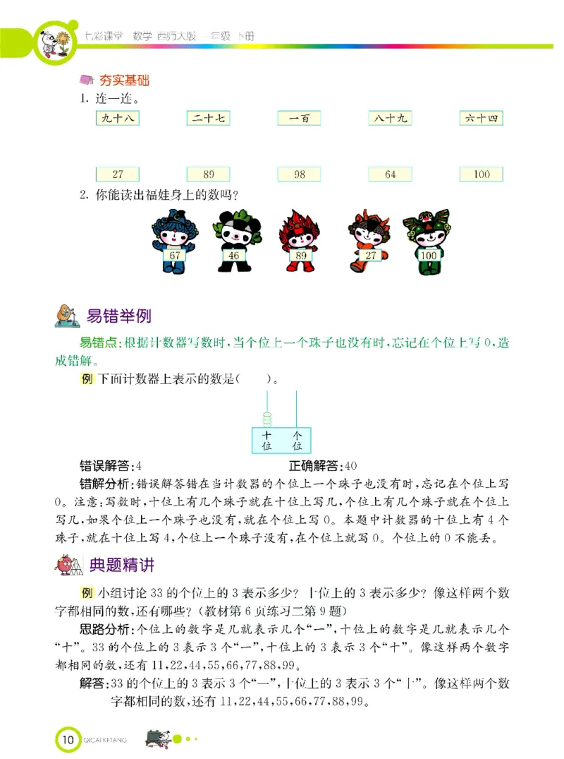 《七彩课堂》数学1年级下册（XS）_一年级上下册资料_小学一年级学习资料-25年更新版_1-04、小学一年级数学下册_1-4-2、练习题、作业、试题、试卷_西师版_电子册