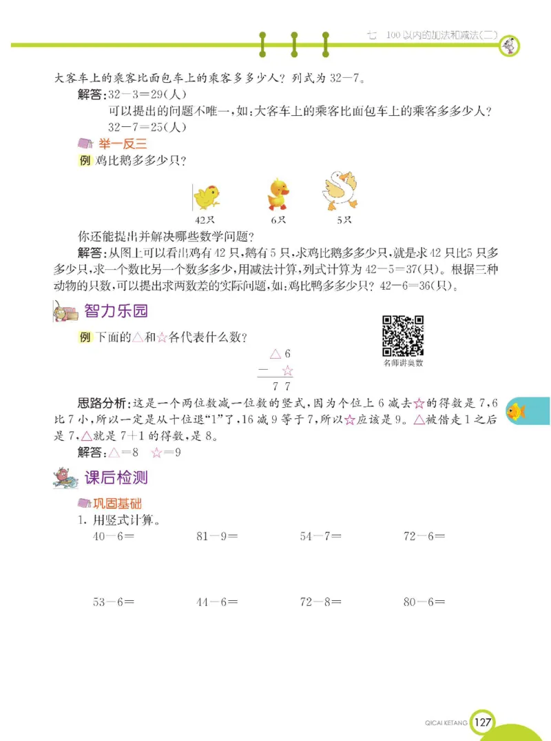 《七彩课堂》数学1年级下册（XS）_一年级上下册资料_小学一年级学习资料-25年更新版_1-04、小学一年级数学下册_1-4-2、练习题、作业、试题、试卷_西师版_电子册