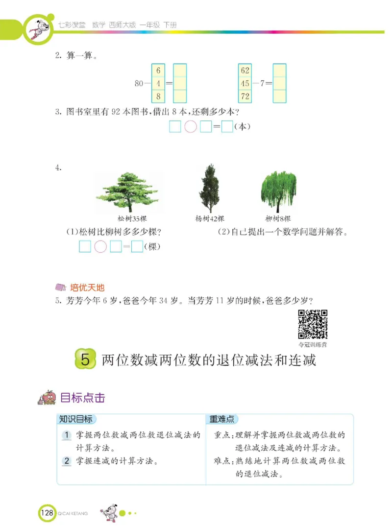 《七彩课堂》数学1年级下册（XS）_一年级上下册资料_小学一年级学习资料-25年更新版_1-04、小学一年级数学下册_1-4-2、练习题、作业、试题、试卷_西师版_电子册