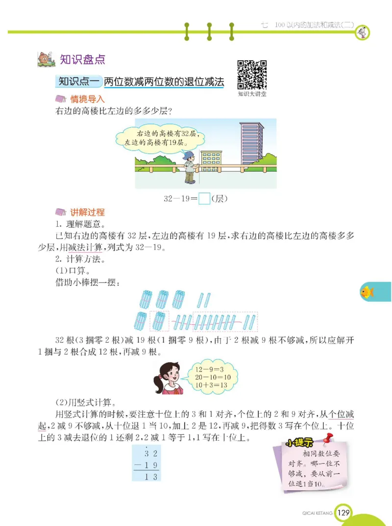 《七彩课堂》数学1年级下册（XS）_一年级上下册资料_小学一年级学习资料-25年更新版_1-04、小学一年级数学下册_1-4-2、练习题、作业、试题、试卷_西师版_电子册