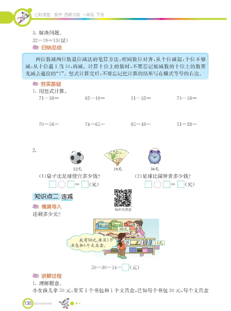 《七彩课堂》数学1年级下册（XS）_一年级上下册资料_小学一年级学习资料-25年更新版_1-04、小学一年级数学下册_1-4-2、练习题、作业、试题、试卷_西师版_电子册