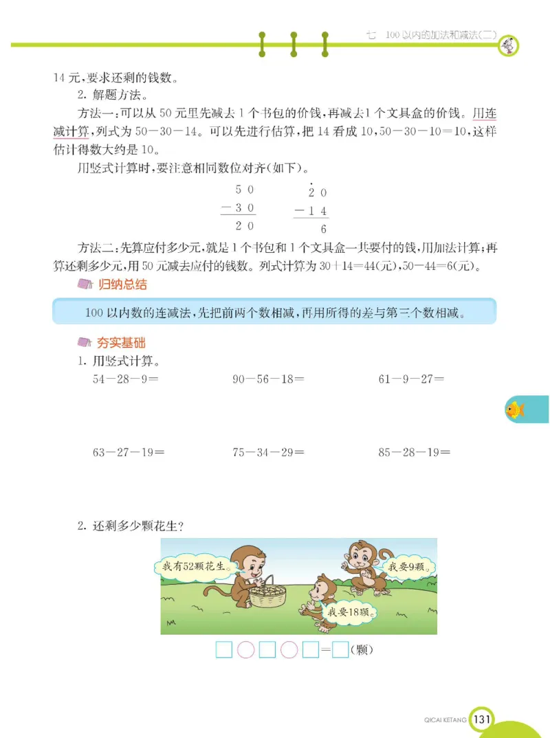 《七彩课堂》数学1年级下册（XS）_一年级上下册资料_小学一年级学习资料-25年更新版_1-04、小学一年级数学下册_1-4-2、练习题、作业、试题、试卷_西师版_电子册
