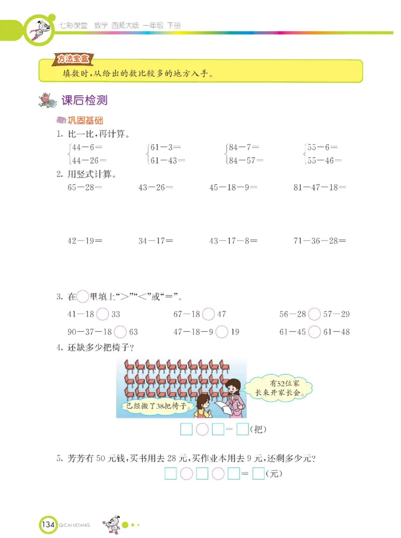 《七彩课堂》数学1年级下册（XS）_一年级上下册资料_小学一年级学习资料-25年更新版_1-04、小学一年级数学下册_1-4-2、练习题、作业、试题、试卷_西师版_电子册