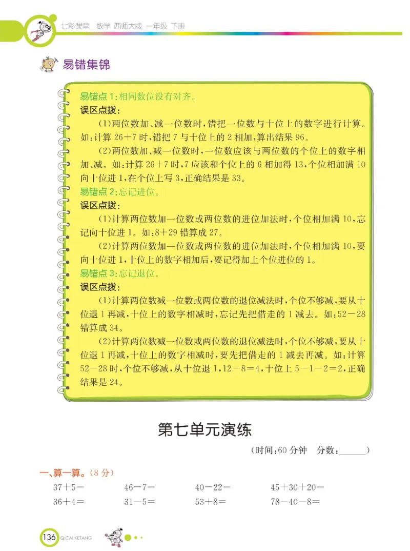 《七彩课堂》数学1年级下册（XS）_一年级上下册资料_小学一年级学习资料-25年更新版_1-04、小学一年级数学下册_1-4-2、练习题、作业、试题、试卷_西师版_电子册