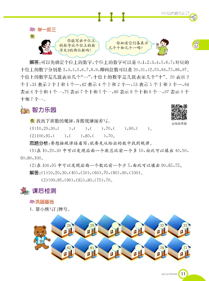 《七彩课堂》数学1年级下册（XS）_一年级上下册资料_小学一年级学习资料-25年更新版_1-04、小学一年级数学下册_1-4-2、练习题、作业、试题、试卷_西师版_电子册