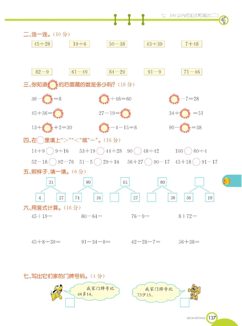《七彩课堂》数学1年级下册（XS）_一年级上下册资料_小学一年级学习资料-25年更新版_1-04、小学一年级数学下册_1-4-2、练习题、作业、试题、试卷_西师版_电子册