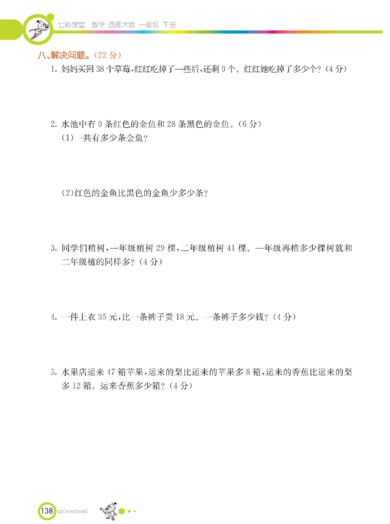 《七彩课堂》数学1年级下册（XS）_一年级上下册资料_小学一年级学习资料-25年更新版_1-04、小学一年级数学下册_1-4-2、练习题、作业、试题、试卷_西师版_电子册