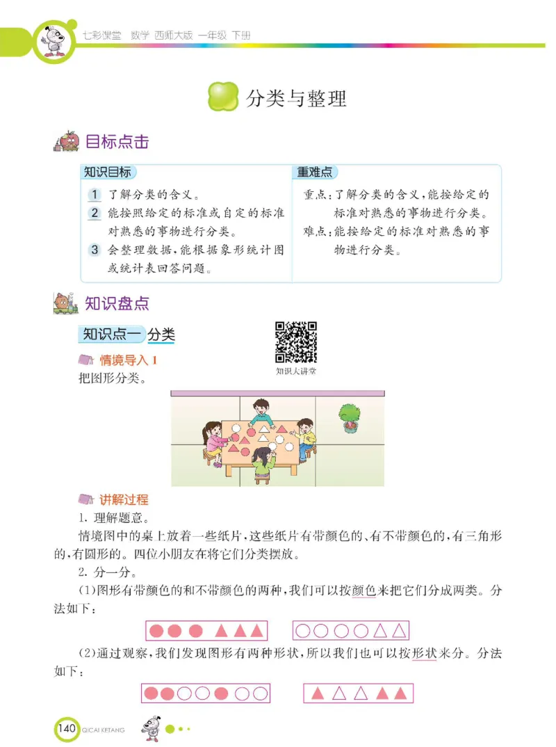 《七彩课堂》数学1年级下册（XS）_一年级上下册资料_小学一年级学习资料-25年更新版_1-04、小学一年级数学下册_1-4-2、练习题、作业、试题、试卷_西师版_电子册