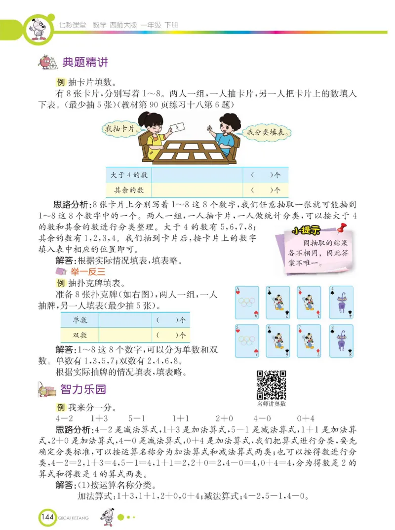 《七彩课堂》数学1年级下册（XS）_一年级上下册资料_小学一年级学习资料-25年更新版_1-04、小学一年级数学下册_1-4-2、练习题、作业、试题、试卷_西师版_电子册