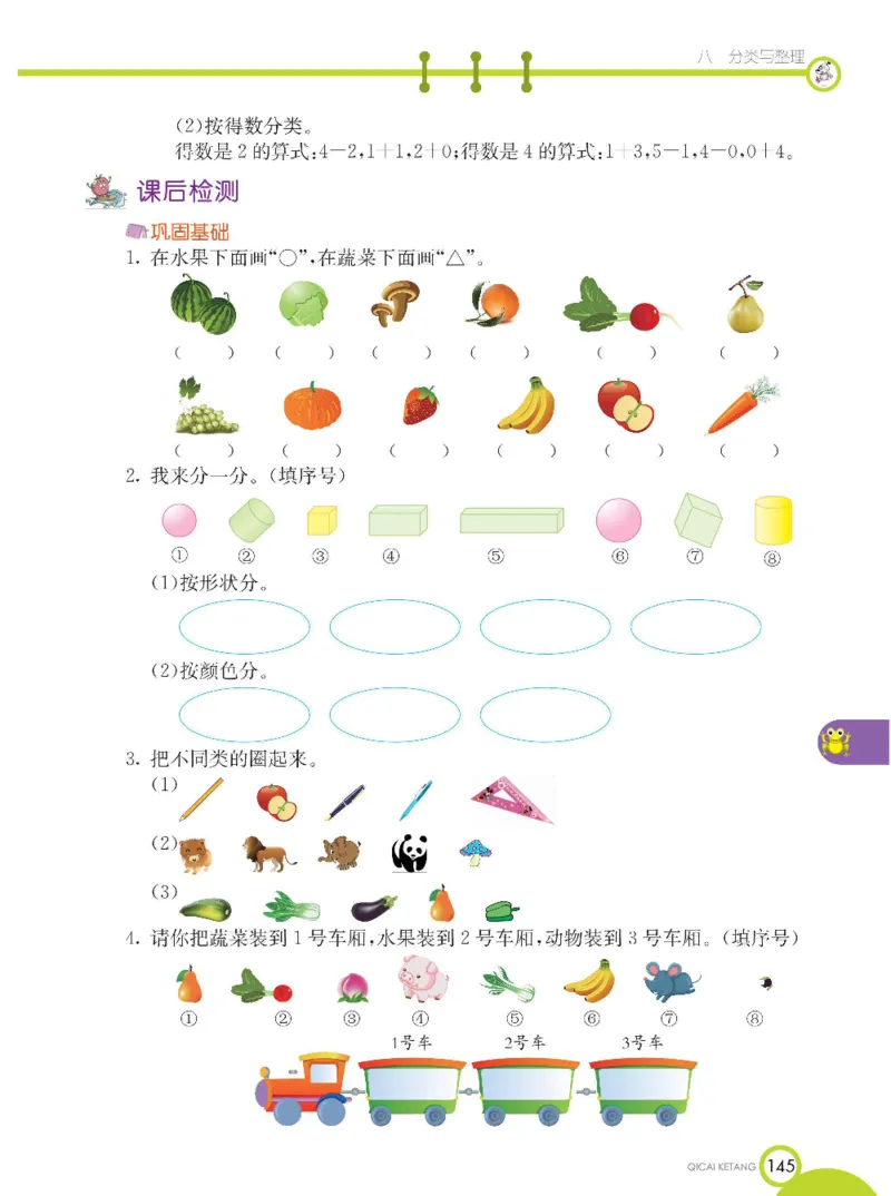 《七彩课堂》数学1年级下册（XS）_一年级上下册资料_小学一年级学习资料-25年更新版_1-04、小学一年级数学下册_1-4-2、练习题、作业、试题、试卷_西师版_电子册