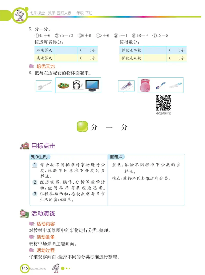 《七彩课堂》数学1年级下册（XS）_一年级上下册资料_小学一年级学习资料-25年更新版_1-04、小学一年级数学下册_1-4-2、练习题、作业、试题、试卷_西师版_电子册