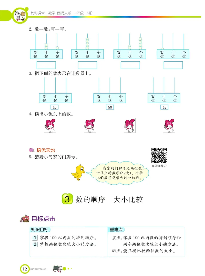 《七彩课堂》数学1年级下册（XS）_一年级上下册资料_小学一年级学习资料-25年更新版_1-04、小学一年级数学下册_1-4-2、练习题、作业、试题、试卷_西师版_电子册