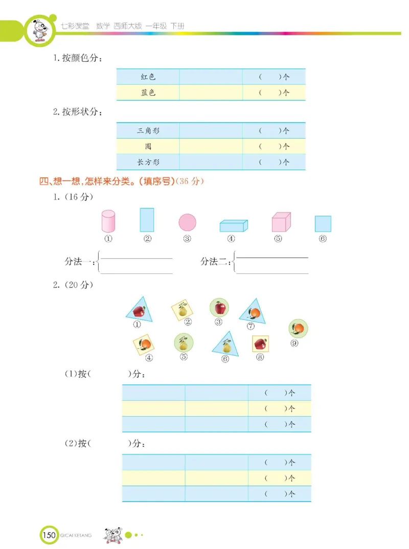 《七彩课堂》数学1年级下册（XS）_一年级上下册资料_小学一年级学习资料-25年更新版_1-04、小学一年级数学下册_1-4-2、练习题、作业、试题、试卷_西师版_电子册