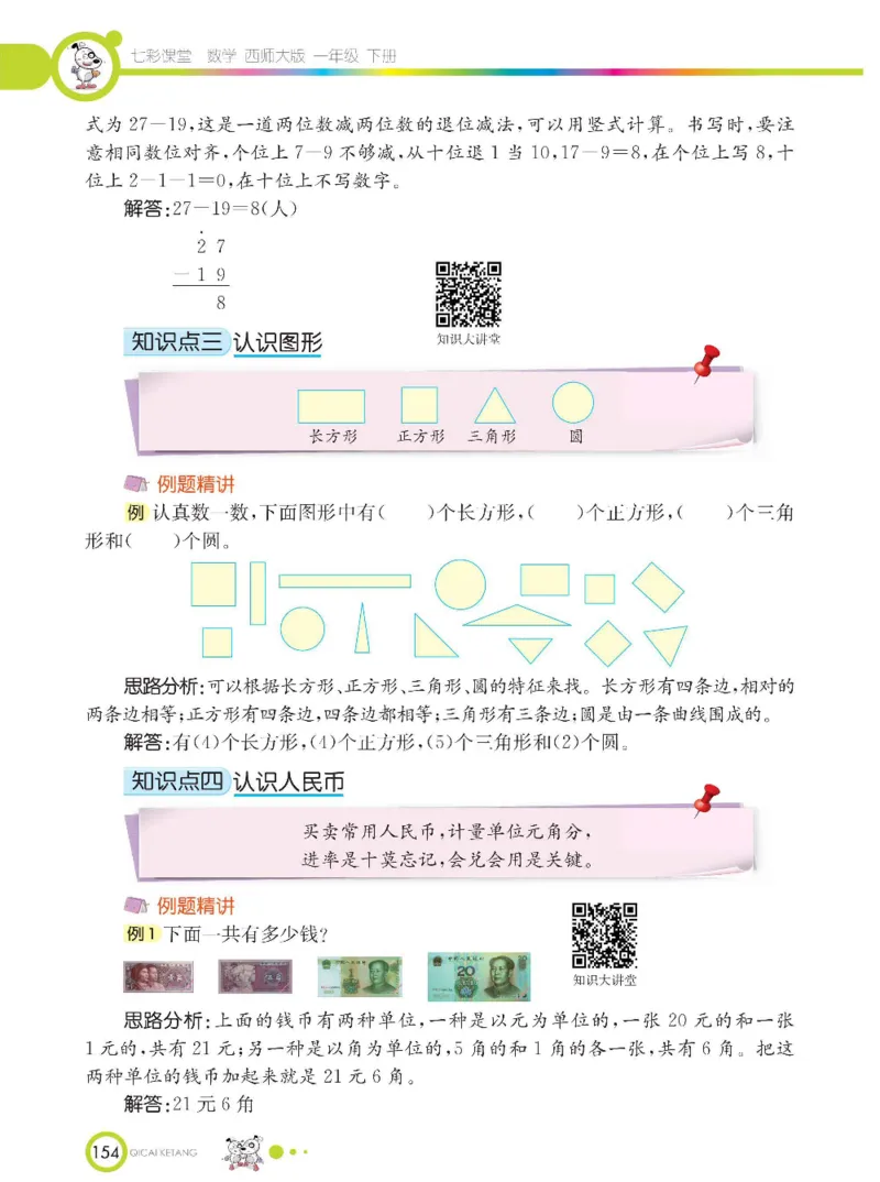 《七彩课堂》数学1年级下册（XS）_一年级上下册资料_小学一年级学习资料-25年更新版_1-04、小学一年级数学下册_1-4-2、练习题、作业、试题、试卷_西师版_电子册