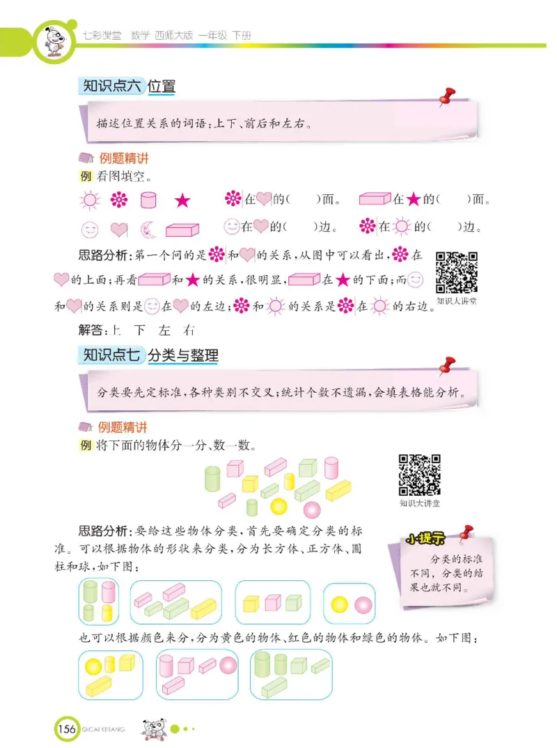 《七彩课堂》数学1年级下册（XS）_一年级上下册资料_小学一年级学习资料-25年更新版_1-04、小学一年级数学下册_1-4-2、练习题、作业、试题、试卷_西师版_电子册