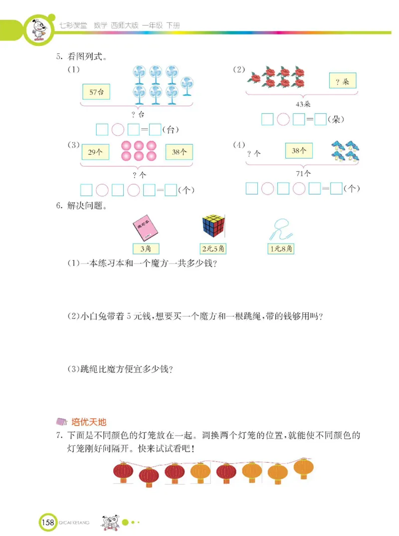 《七彩课堂》数学1年级下册（XS）_一年级上下册资料_小学一年级学习资料-25年更新版_1-04、小学一年级数学下册_1-4-2、练习题、作业、试题、试卷_西师版_电子册