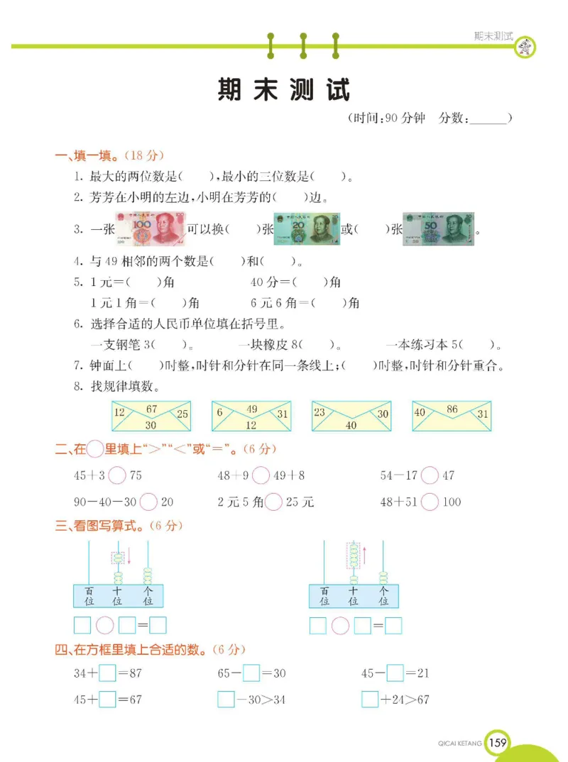 《七彩课堂》数学1年级下册（XS）_一年级上下册资料_小学一年级学习资料-25年更新版_1-04、小学一年级数学下册_1-4-2、练习题、作业、试题、试卷_西师版_电子册