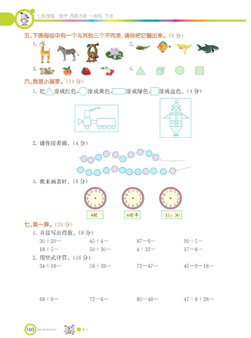 《七彩课堂》数学1年级下册（XS）_一年级上下册资料_小学一年级学习资料-25年更新版_1-04、小学一年级数学下册_1-4-2、练习题、作业、试题、试卷_西师版_电子册