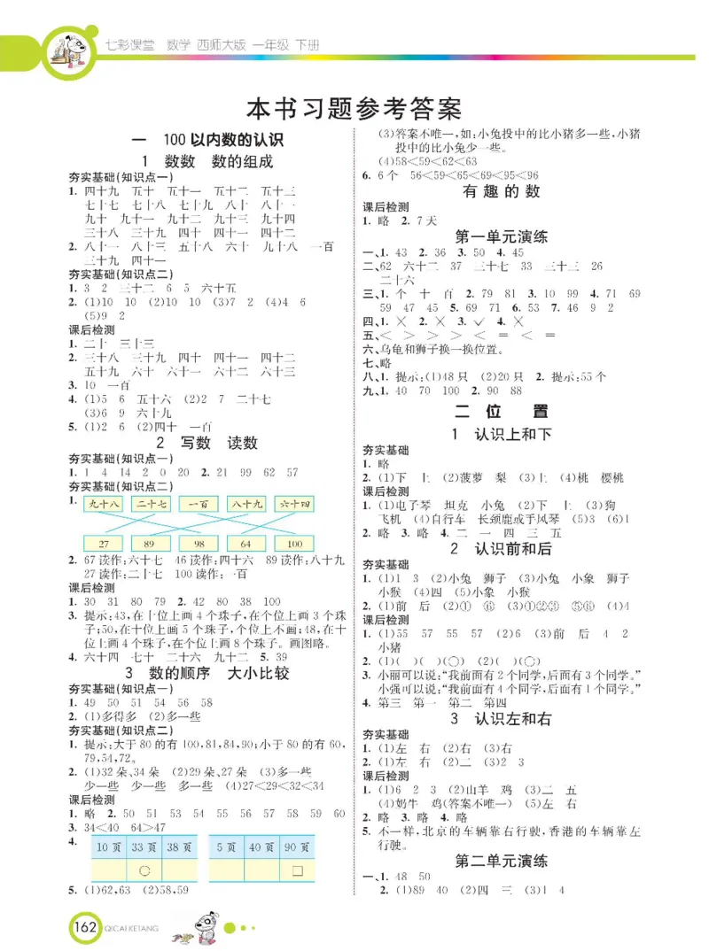 《七彩课堂》数学1年级下册（XS）_一年级上下册资料_小学一年级学习资料-25年更新版_1-04、小学一年级数学下册_1-4-2、练习题、作业、试题、试卷_西师版_电子册