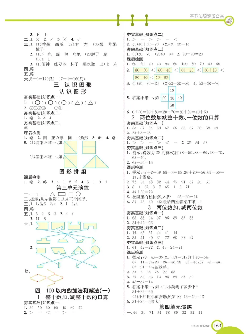 《七彩课堂》数学1年级下册（XS）_一年级上下册资料_小学一年级学习资料-25年更新版_1-04、小学一年级数学下册_1-4-2、练习题、作业、试题、试卷_西师版_电子册