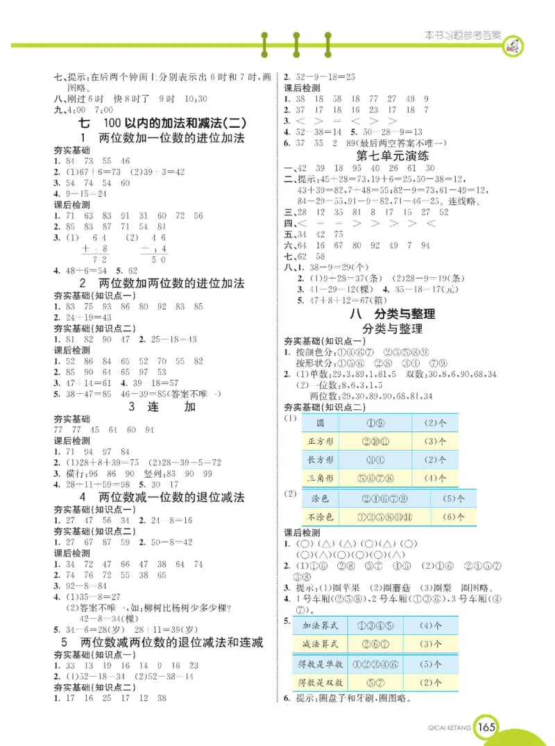 《七彩课堂》数学1年级下册（XS）_一年级上下册资料_小学一年级学习资料-25年更新版_1-04、小学一年级数学下册_1-4-2、练习题、作业、试题、试卷_西师版_电子册