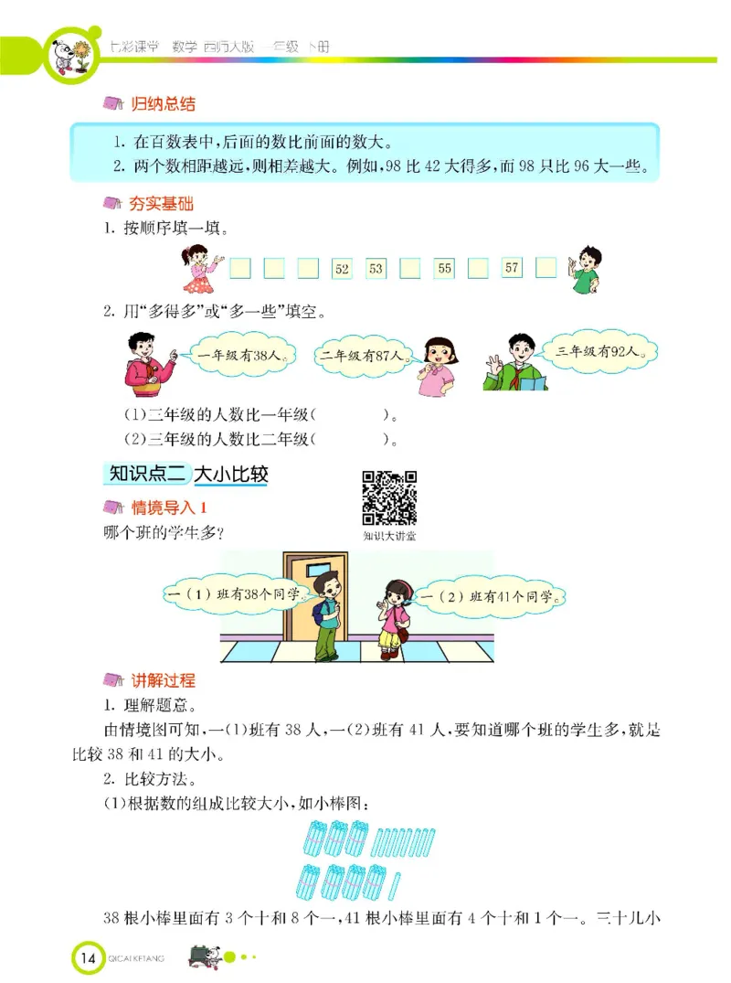 《七彩课堂》数学1年级下册（XS）_一年级上下册资料_小学一年级学习资料-25年更新版_1-04、小学一年级数学下册_1-4-2、练习题、作业、试题、试卷_西师版_电子册