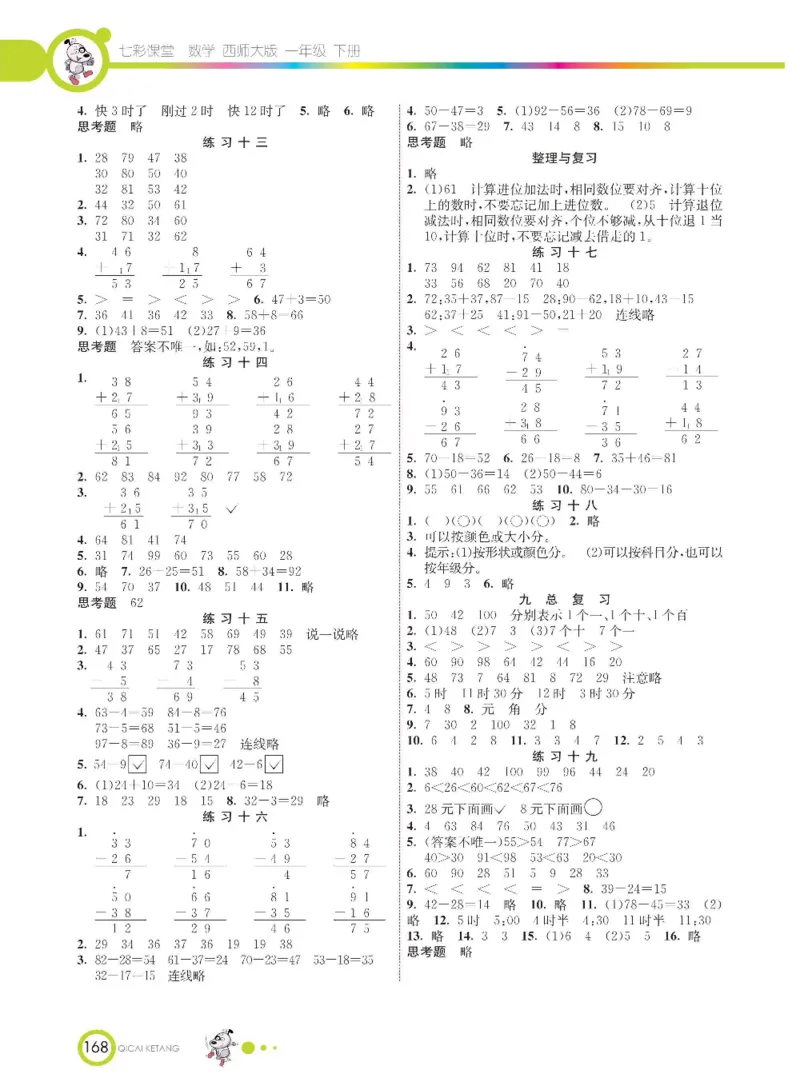 《七彩课堂》数学1年级下册（XS）_一年级上下册资料_小学一年级学习资料-25年更新版_1-04、小学一年级数学下册_1-4-2、练习题、作业、试题、试卷_西师版_电子册