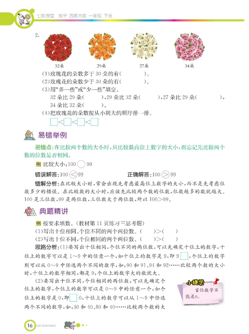 《七彩课堂》数学1年级下册（XS）_一年级上下册资料_小学一年级学习资料-25年更新版_1-04、小学一年级数学下册_1-4-2、练习题、作业、试题、试卷_西师版_电子册
