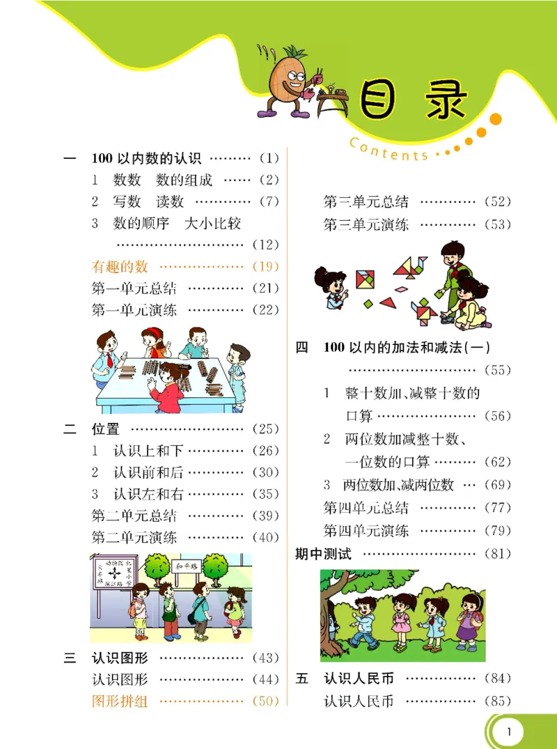 《七彩课堂》数学1年级下册（XS）_一年级上下册资料_小学一年级学习资料-25年更新版_1-04、小学一年级数学下册_1-4-2、练习题、作业、试题、试卷_西师版_电子册