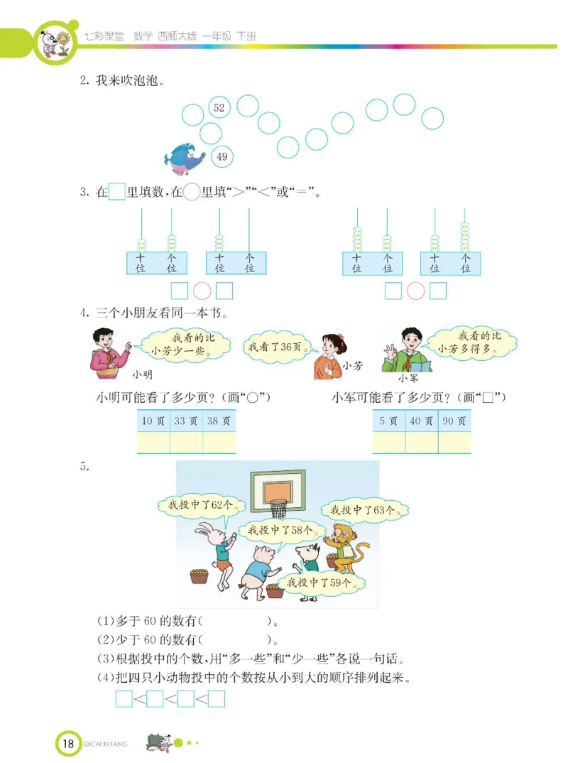 《七彩课堂》数学1年级下册（XS）_一年级上下册资料_小学一年级学习资料-25年更新版_1-04、小学一年级数学下册_1-4-2、练习题、作业、试题、试卷_西师版_电子册