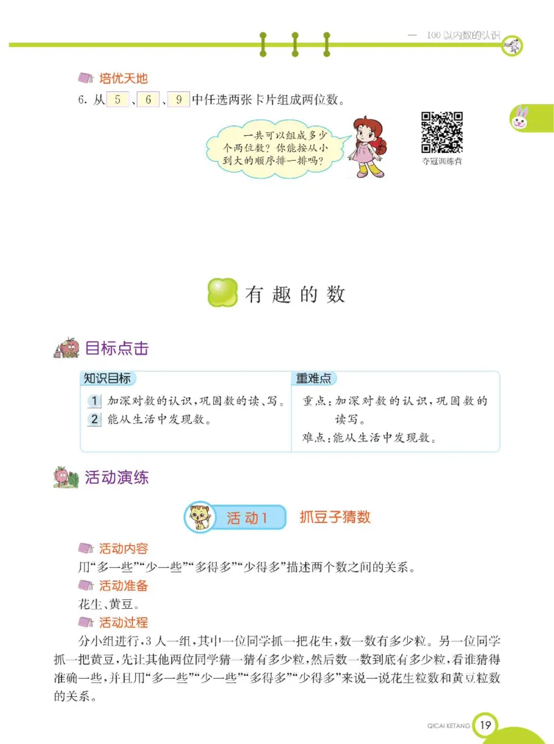 《七彩课堂》数学1年级下册（XS）_一年级上下册资料_小学一年级学习资料-25年更新版_1-04、小学一年级数学下册_1-4-2、练习题、作业、试题、试卷_西师版_电子册