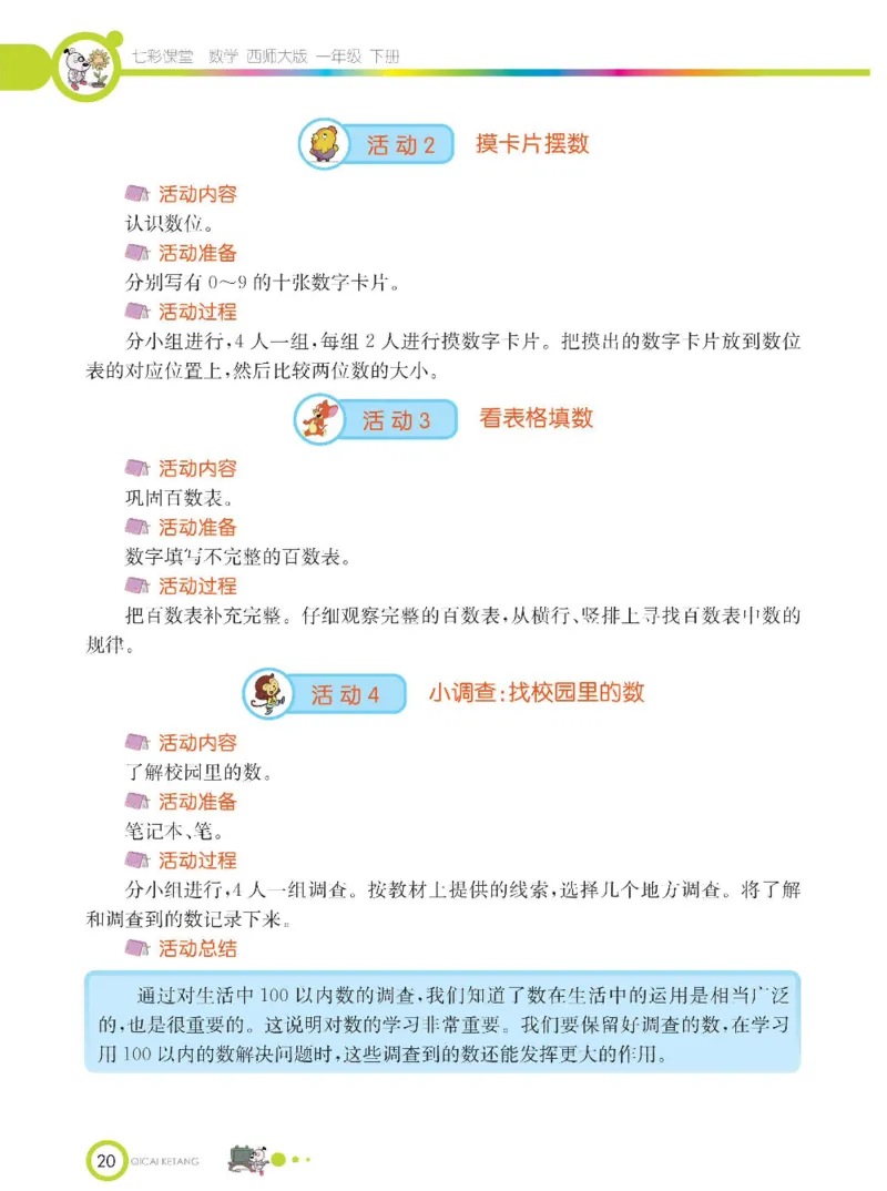 《七彩课堂》数学1年级下册（XS）_一年级上下册资料_小学一年级学习资料-25年更新版_1-04、小学一年级数学下册_1-4-2、练习题、作业、试题、试卷_西师版_电子册