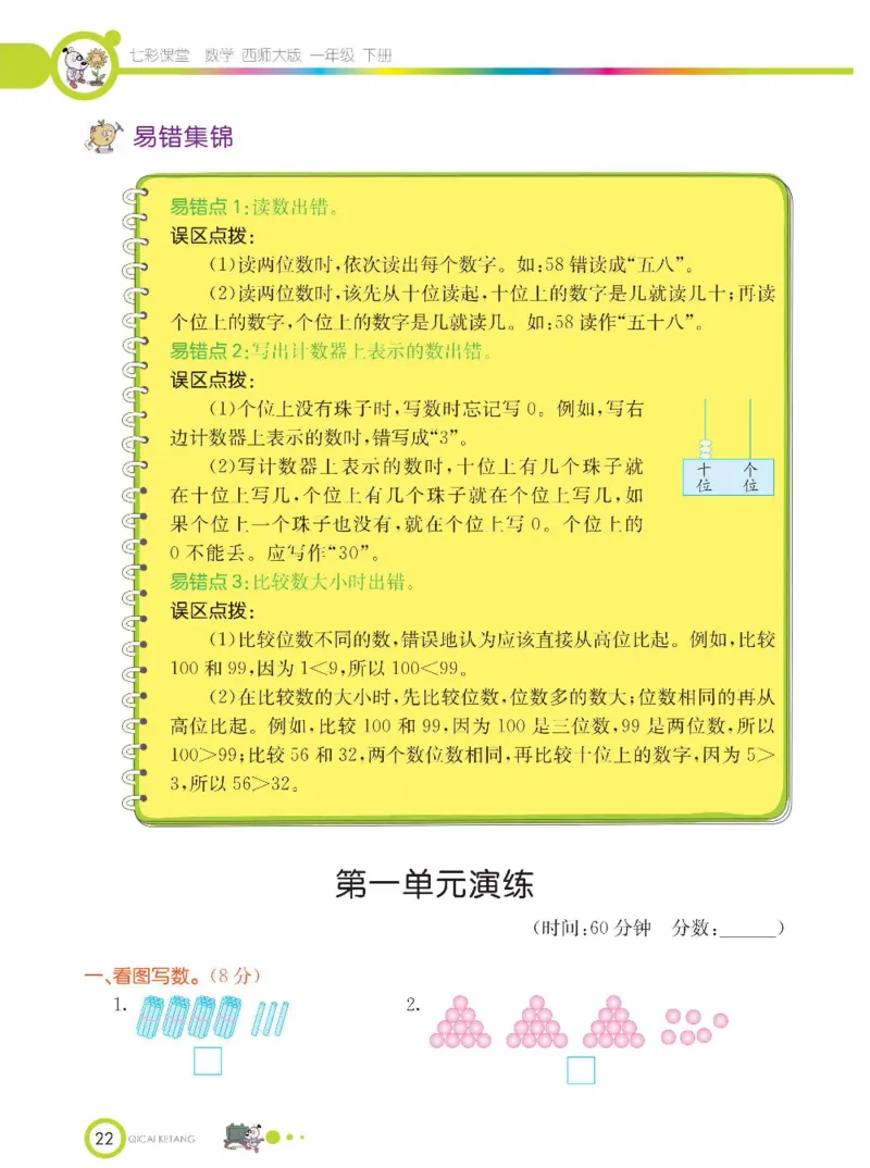 《七彩课堂》数学1年级下册（XS）_一年级上下册资料_小学一年级学习资料-25年更新版_1-04、小学一年级数学下册_1-4-2、练习题、作业、试题、试卷_西师版_电子册