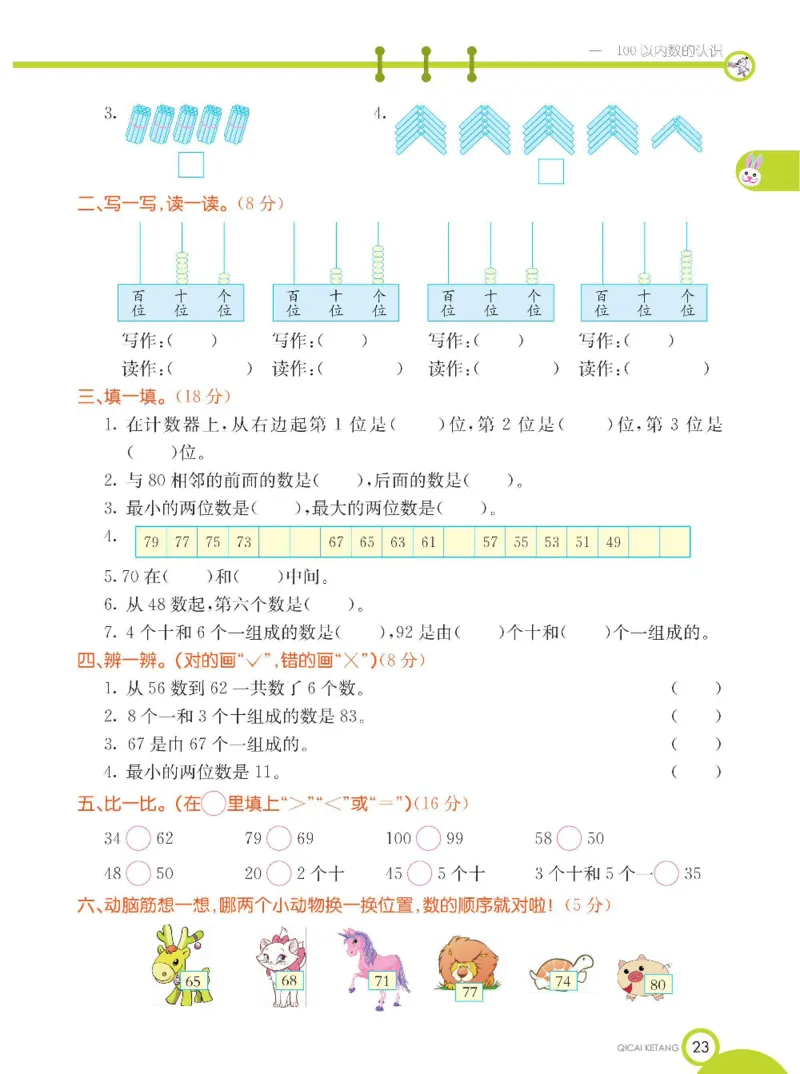《七彩课堂》数学1年级下册（XS）_一年级上下册资料_小学一年级学习资料-25年更新版_1-04、小学一年级数学下册_1-4-2、练习题、作业、试题、试卷_西师版_电子册