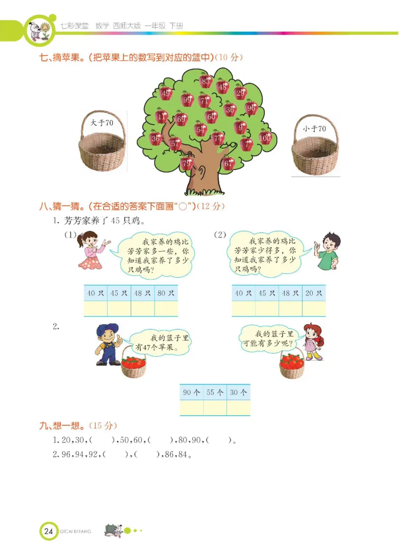 《七彩课堂》数学1年级下册（XS）_一年级上下册资料_小学一年级学习资料-25年更新版_1-04、小学一年级数学下册_1-4-2、练习题、作业、试题、试卷_西师版_电子册