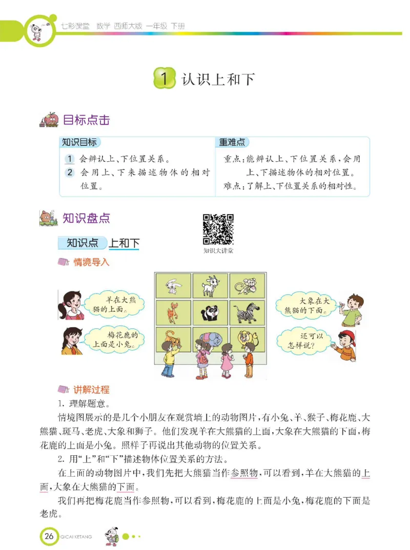 《七彩课堂》数学1年级下册（XS）_一年级上下册资料_小学一年级学习资料-25年更新版_1-04、小学一年级数学下册_1-4-2、练习题、作业、试题、试卷_西师版_电子册