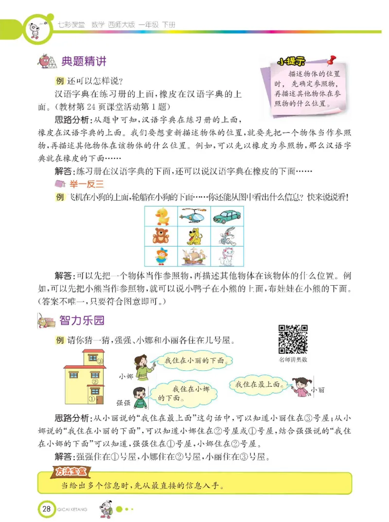 《七彩课堂》数学1年级下册（XS）_一年级上下册资料_小学一年级学习资料-25年更新版_1-04、小学一年级数学下册_1-4-2、练习题、作业、试题、试卷_西师版_电子册