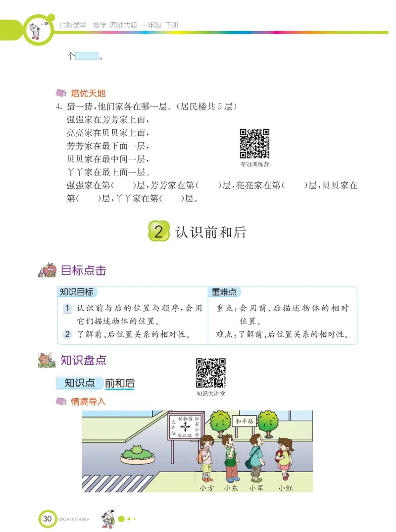 《七彩课堂》数学1年级下册（XS）_一年级上下册资料_小学一年级学习资料-25年更新版_1-04、小学一年级数学下册_1-4-2、练习题、作业、试题、试卷_西师版_电子册