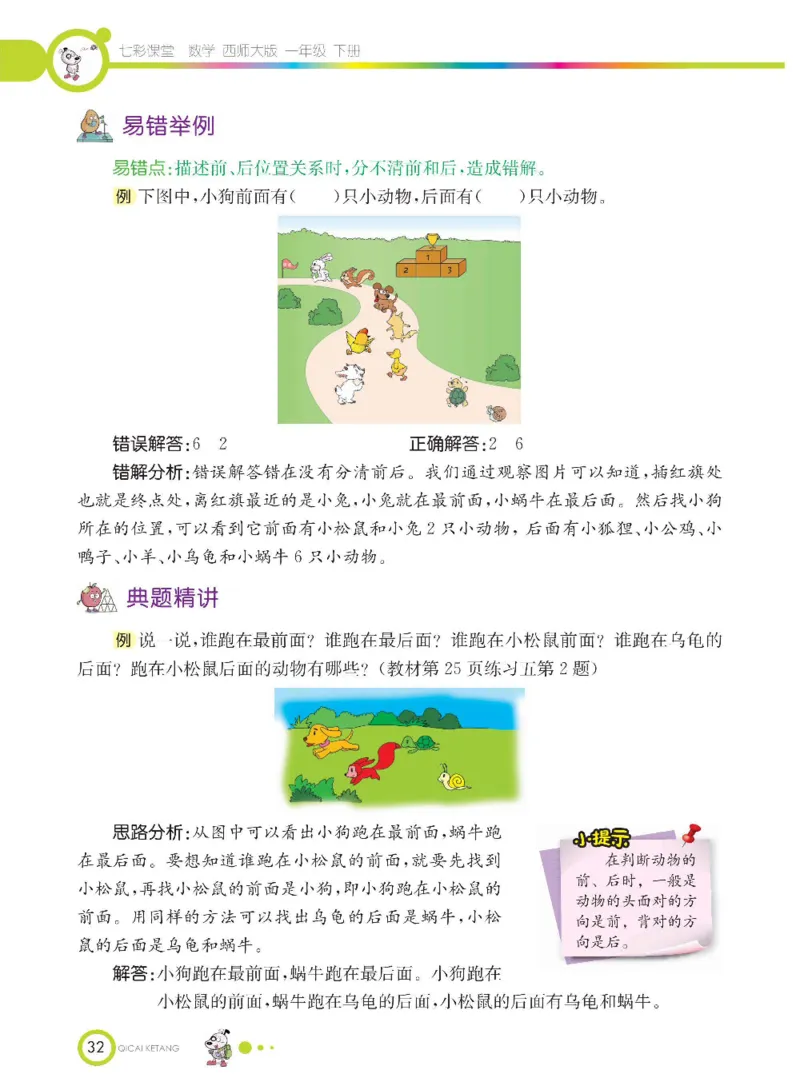 《七彩课堂》数学1年级下册（XS）_一年级上下册资料_小学一年级学习资料-25年更新版_1-04、小学一年级数学下册_1-4-2、练习题、作业、试题、试卷_西师版_电子册
