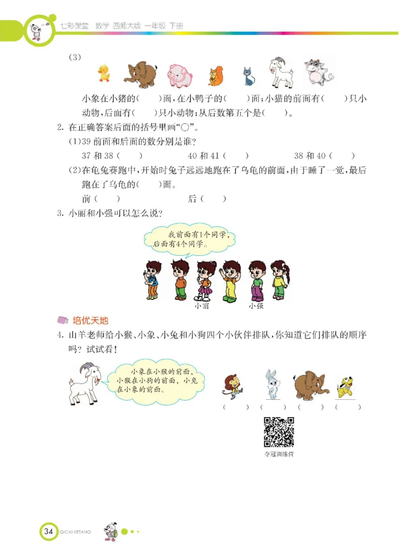 《七彩课堂》数学1年级下册（XS）_一年级上下册资料_小学一年级学习资料-25年更新版_1-04、小学一年级数学下册_1-4-2、练习题、作业、试题、试卷_西师版_电子册