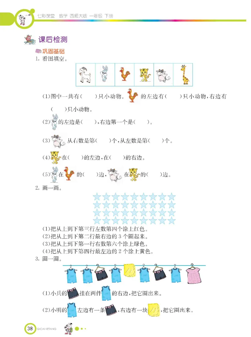 《七彩课堂》数学1年级下册（XS）_一年级上下册资料_小学一年级学习资料-25年更新版_1-04、小学一年级数学下册_1-4-2、练习题、作业、试题、试卷_西师版_电子册
