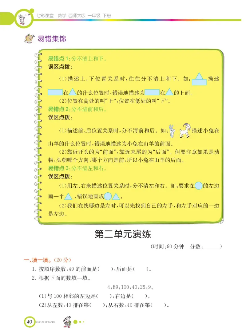 《七彩课堂》数学1年级下册（XS）_一年级上下册资料_小学一年级学习资料-25年更新版_1-04、小学一年级数学下册_1-4-2、练习题、作业、试题、试卷_西师版_电子册
